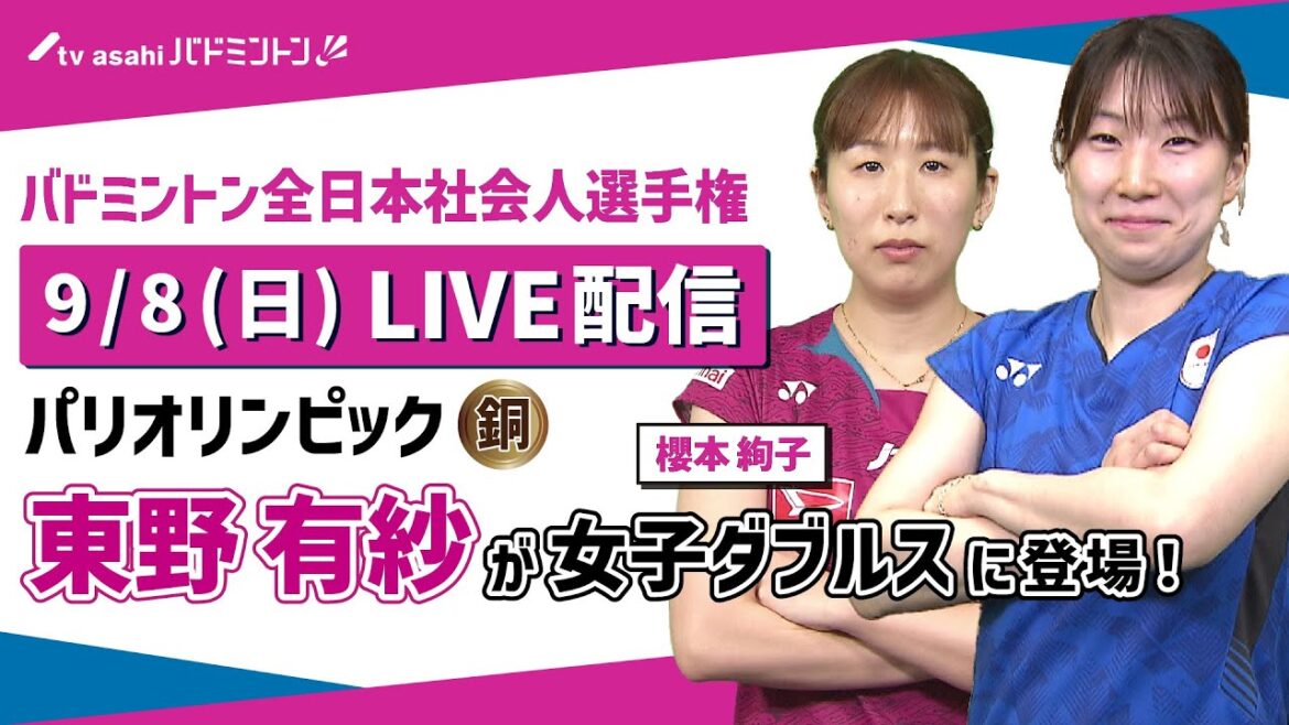 パリ五輪銅メダル  東野有紗が新ペアで女子ダブルスに登場！【バドミントン全日本社会人選手権】