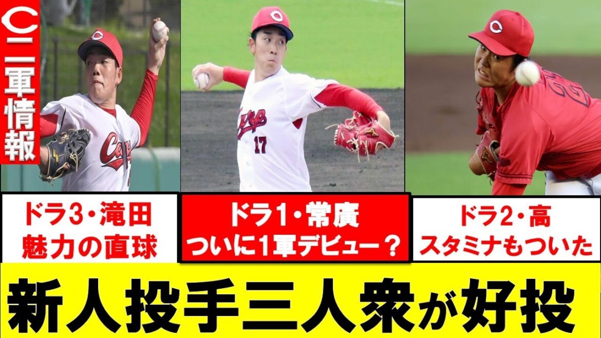 【二軍まとめ】ドラ1常廣プロ初完封で1軍デビュー決定！ドラ2高・ドラ3滝田も先発で好投！林・韮澤・磯村も猛アピール【広島東洋カープ】