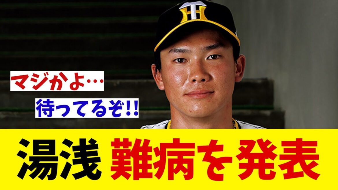 阪神・湯浅京己　難病を告白・・・【野球情報】【2ch 5ch】【なんJ なんG反応】【野球スレ】