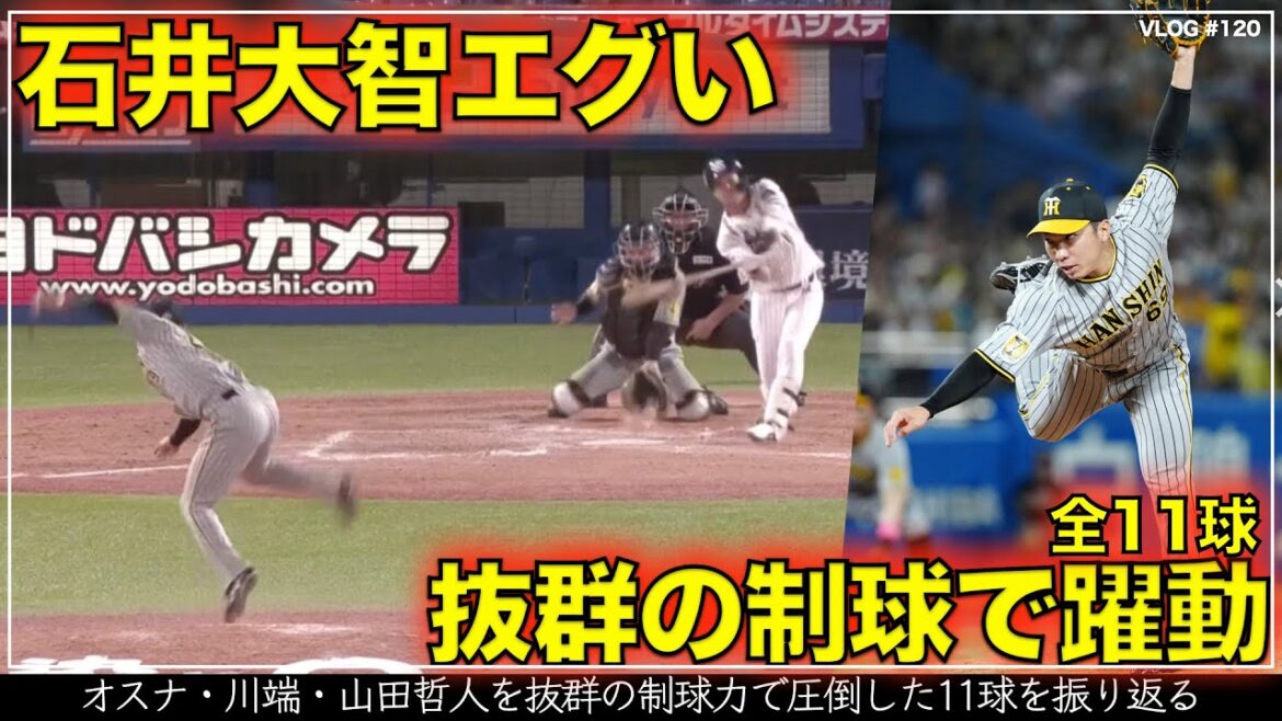 【阪神タイガース】50秒でわかる 石井大智のエグい投球 抜群の制球でオスナ・川端・山田哲人を圧倒した全11球（阪神対ヤクルト 第21回戦）