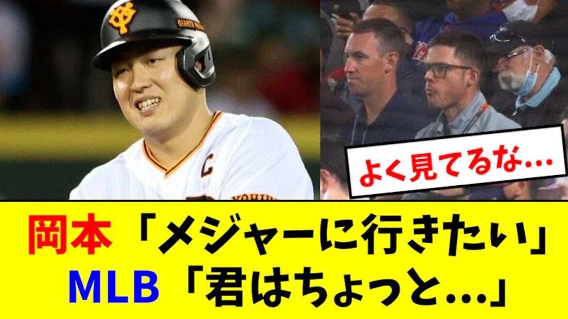 【マジか】岡本さん、MLB関係者から辛口評価wwwwww
