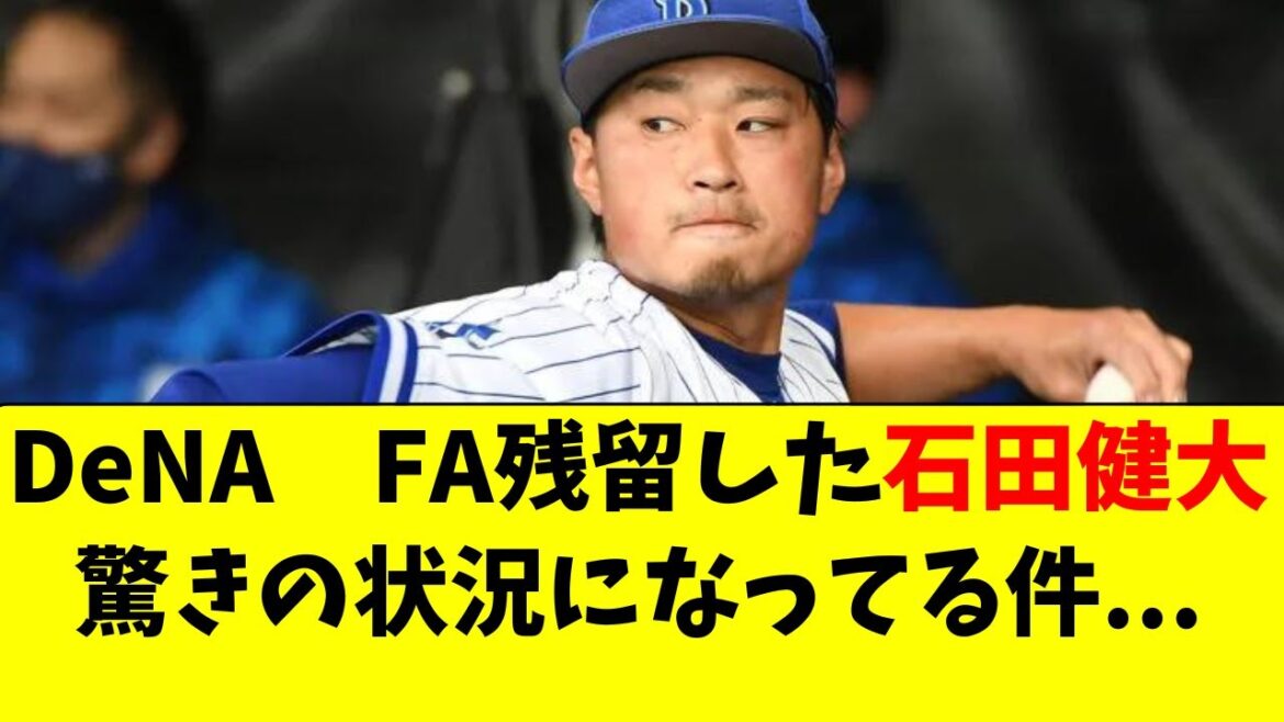 【DeNA】FA残留した石田健大の現在の状況がこちら。。