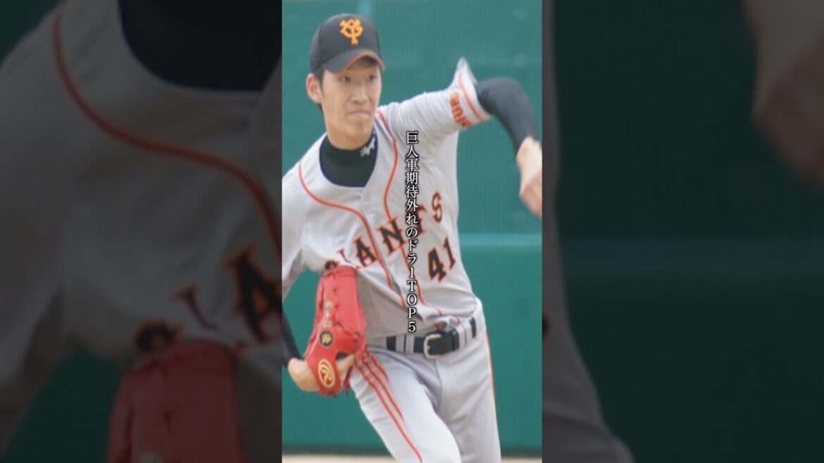 巨人軍期待外れのドラ1TOP5