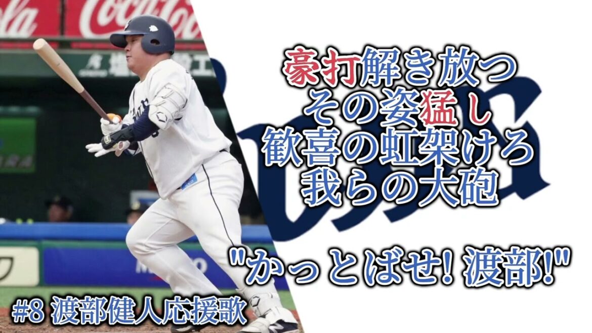 【よくばり1世】#8 渡部健人選手応援歌