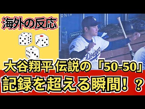 【海外の反応 プロ野球MLB】大谷翔平「50-50」への挑戦!史上最難記録に迫る!【9月9日】Dodgers 【海外の反応 プロ野球MLB】大谷翔平「50-50」への挑戦!史上最難記録に迫る!【9月9日】Dodgers