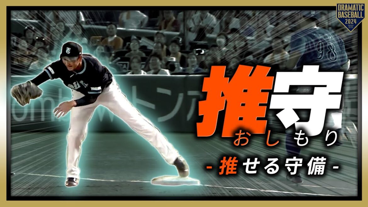 『推守〜推せる守備〜』