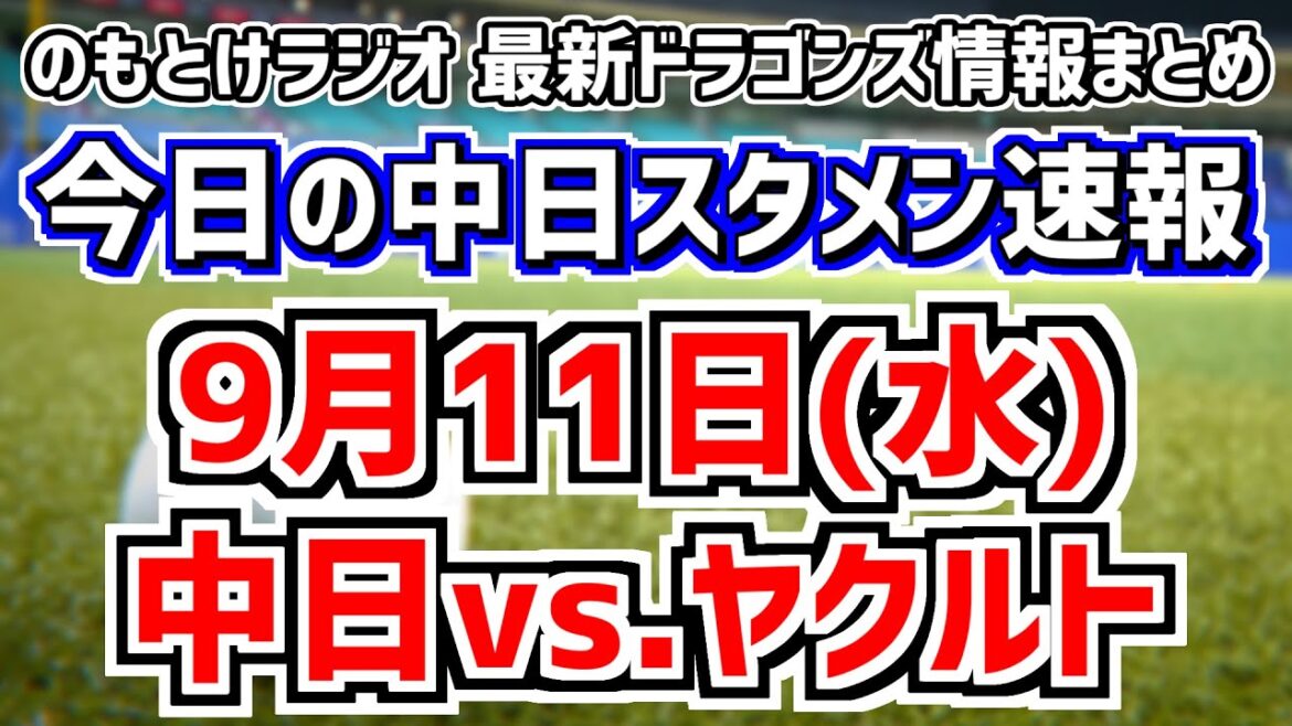 2軍実戦復帰話＆全く読めない中日スタメンがどうなるのかを見守る放送　9月11日(水)　今日の中日ドラゴンズスタメン速報/試合直前雑談　中日vs.ヤクルト　のもとけラジオ番外編　ビシエドの話も　福元悠真