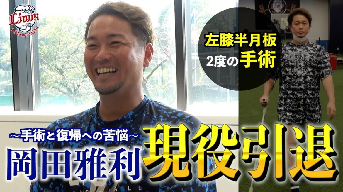 手術とリハビリから復帰、そして引退を語る『岡田雅利』