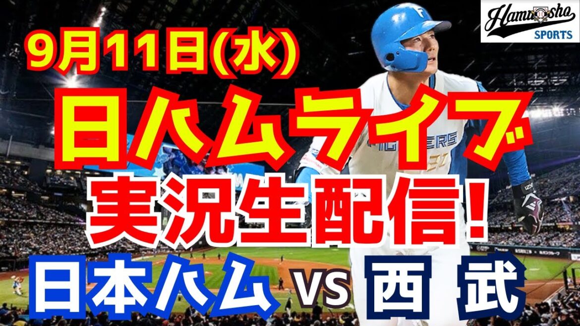 【日ハムライブ】日本ハムファイターズ対西武ライオンズ 9/11 【ラジオ実況】 【日ハムライブ】日本ハムファイターズ対西武ライオンズ 9/11 【ラジオ実況】
