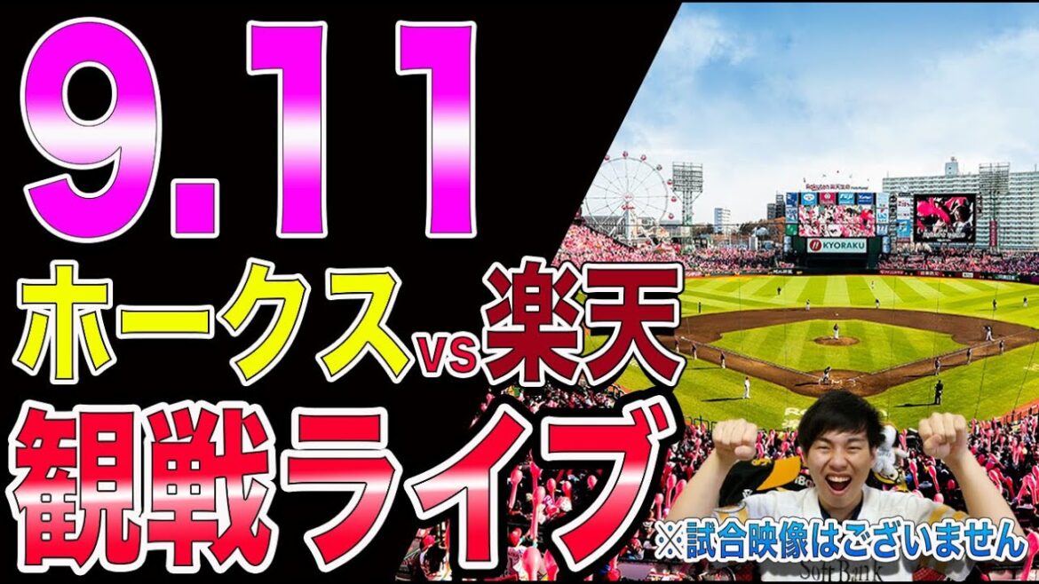 ソフトバンクホークスvs楽天イーグルスの観戦ライブ！※試合映像はございません