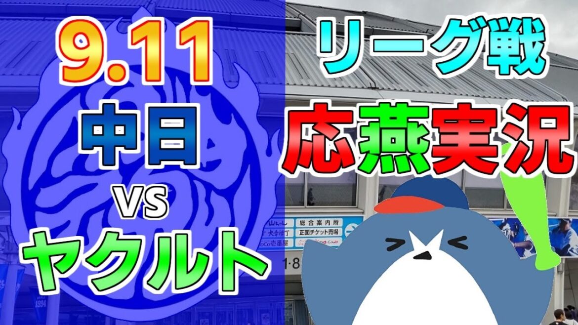 応燕実況【中日ドラゴンズ × ヤクルトスワローズ】2024.9.11 @ バンテリンドーム 応燕実況【中日ドラゴンズ × ヤクルトスワローズ】2024.9.11 @ バンテリンドーム