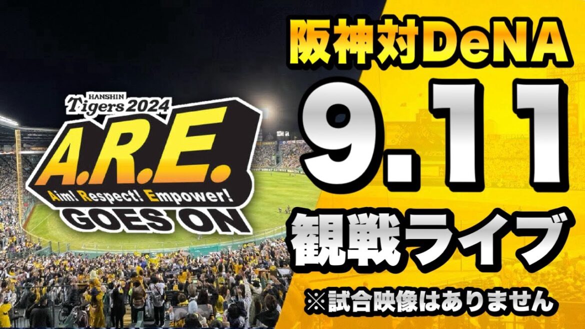 【阪神CS攻防戦🔥】9/11 阪神タイガース 対 横浜DeNAベイスターズのセ・リーグ公式戦を一緒に観戦するライブ。【プロ野球】 【阪神CS攻防戦🔥】9/11 阪神タイガース 対 横浜DeNAベイスターズのセ・リーグ公式戦を一緒に観戦するライブ。【プロ野球】