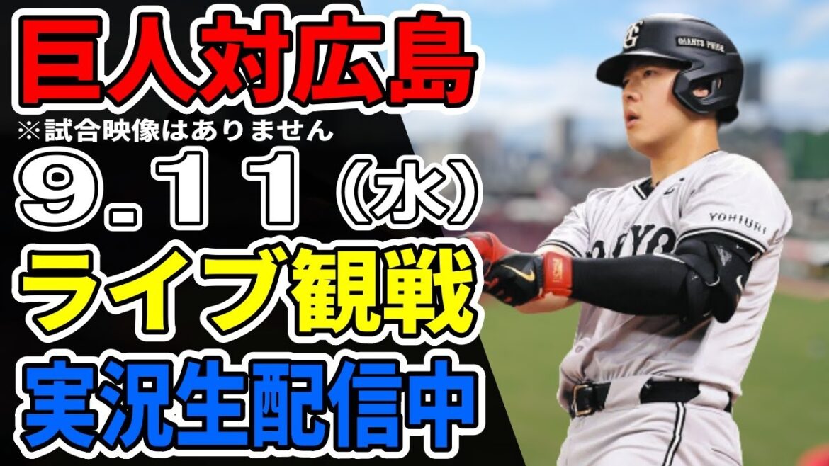 【巨人ライブ】9/11 巨人 対 広島カープをみんなで応援するライブ！巨人戦を生配信中！！ #読売ジャイアンツ #カープライブ