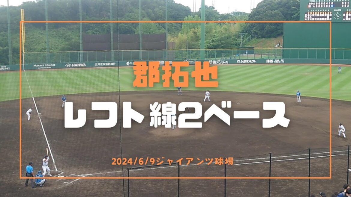 郡拓也 ﾚﾌﾄ線2ﾍﾞｰｽ 2024/6/9