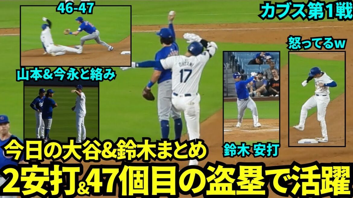 今日の大谷&鈴木誠也まとめ！今季47盗塁で46-47達成！山本&今永と話したり2安打で笑顔の大谷翔平【現地映像】9月10日ドジャースvsカブス第1戦
