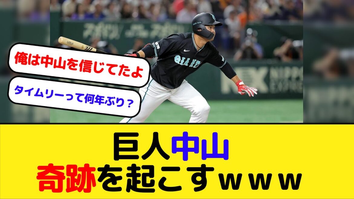 巨人中山9回2アウトから奇跡を起こすｗｗｗ