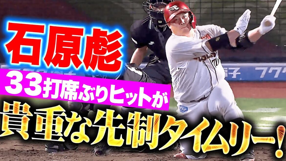 Pacific-League: 【33打席ぶり1本】石原彪『久々のヒットが貴重なタイムリー!小郷も続いて2点を先制!』 【33打席ぶり1本】石原彪『久々のヒットが貴重なタイムリー!小郷も続いて2点を先制!』