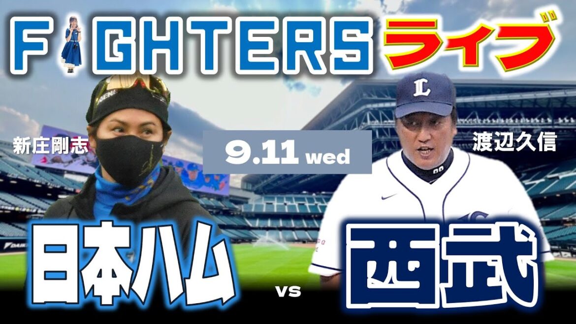【日ハムライブ】2024年9月11日   北海道日本ハムファイターズ vs 埼玉西武ライオンズ  ＠エスコンフィールドHOKKAIDO   データ解説実況LIVE