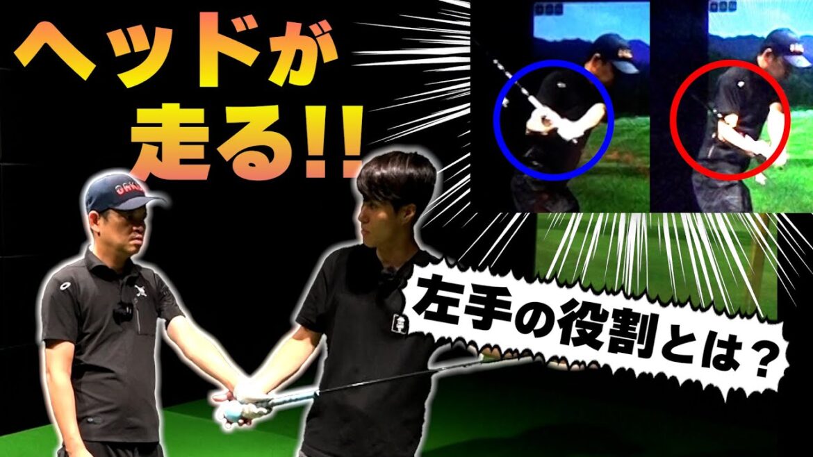 本気でヘッドを走らせたいですか？スイングにおける左手の役割とは？【原理原則レッスン】