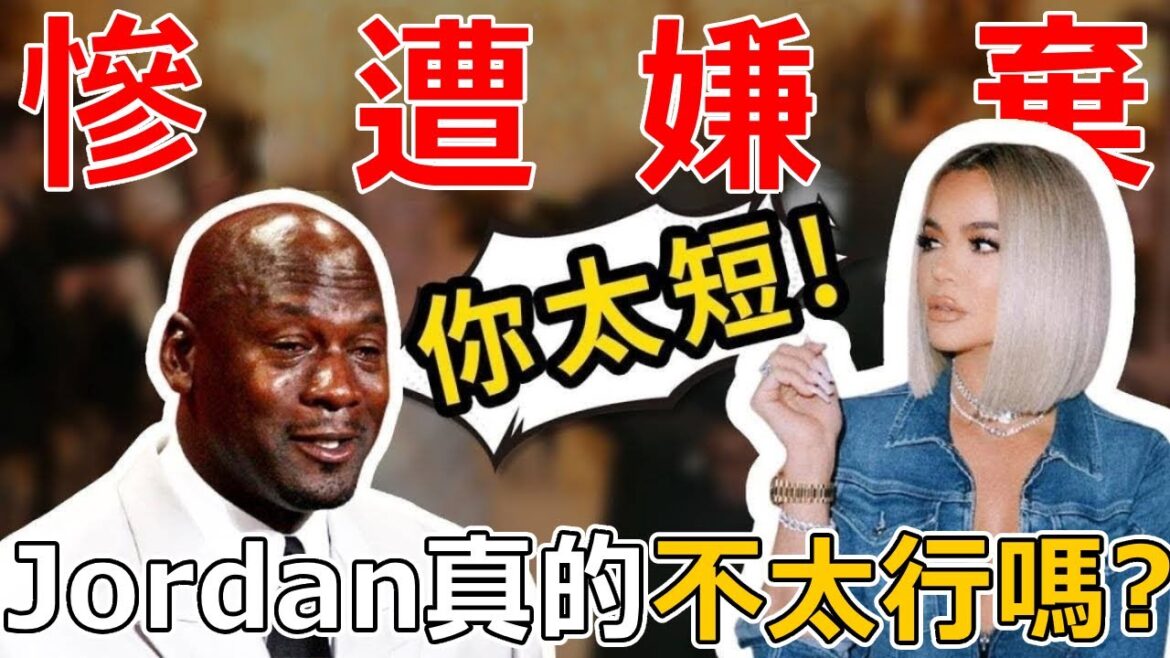 Jordan那方面真的不行嗎？天后嫌太短公然拒絕他！盤點籃球之神MJ不為人知的秘密！