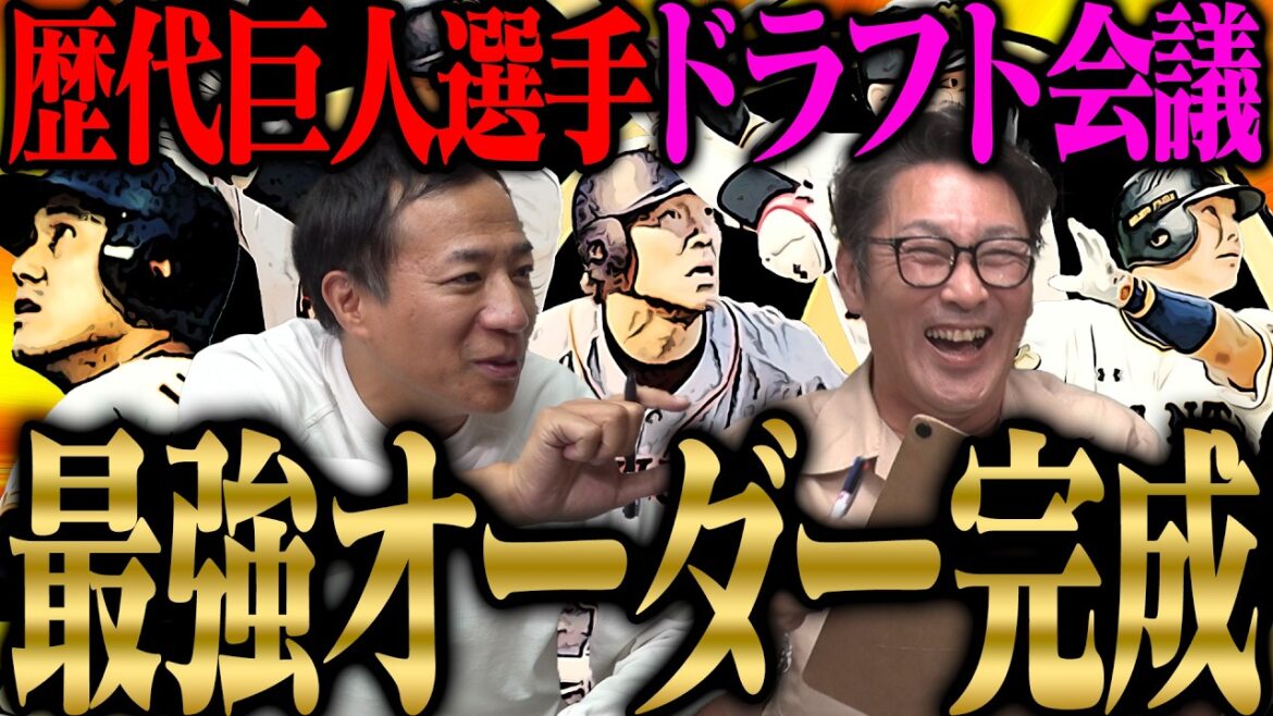 【チーム崩壊】歴代巨人選手ドラフト会議完結‼︎キーマンは金払いの良いあの選手‼︎塙が元木に苦言「団結力がない」一体何が！？【塙コラボ】