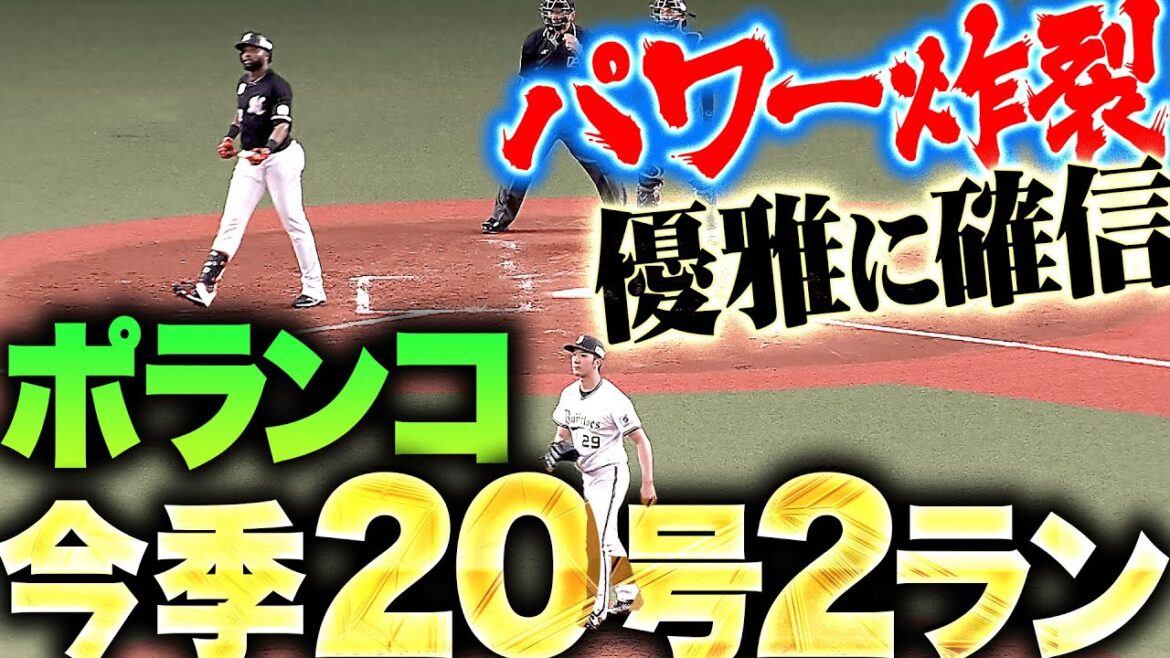 【パワー炸裂】ポランコ『打った瞬間“優雅に確信”…今季20号2ランでリード広げる！』