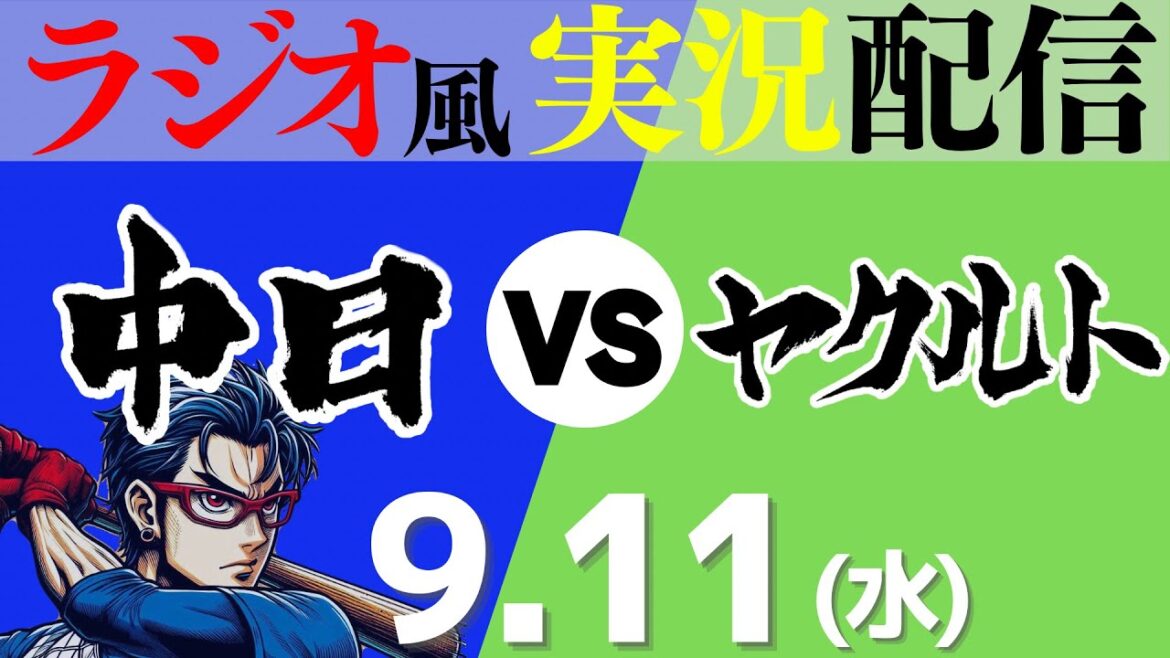 【ドラゴンズ応援実況】9/11(水) 東京ヤクルトスワローズVS中日ドラゴンズ【プロ野球ライブ ラジオ風実況】