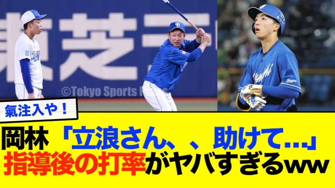 【中日】不調の岡林が立浪監督に助けを求めた結果がヤバい！ww