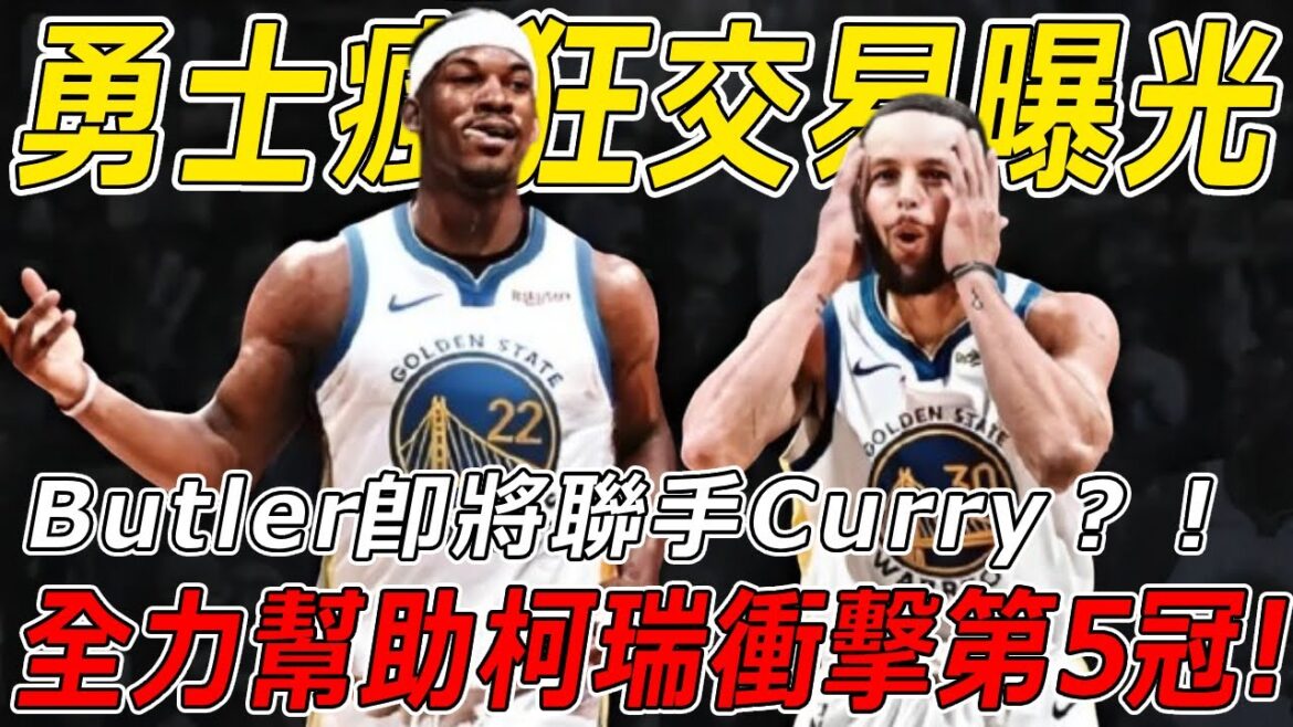 炸裂！勇士瘋狂交易曝光，Butler即將聯手Curry？ ！拒絕頂薪續約送走Wiggins和Kuminga，全力幫助柯瑞衝擊生涯第5冠！