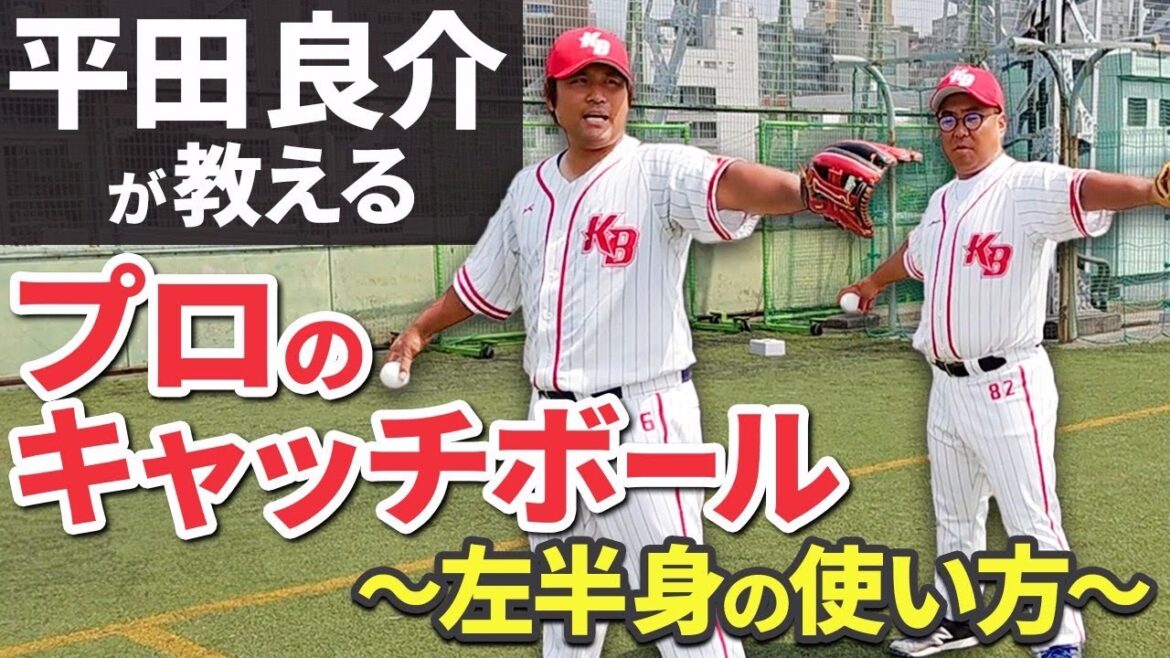 平田が語るプロのキャッチボール第二弾！みるみる上達するアラフォー芸人いけだに一同驚き。