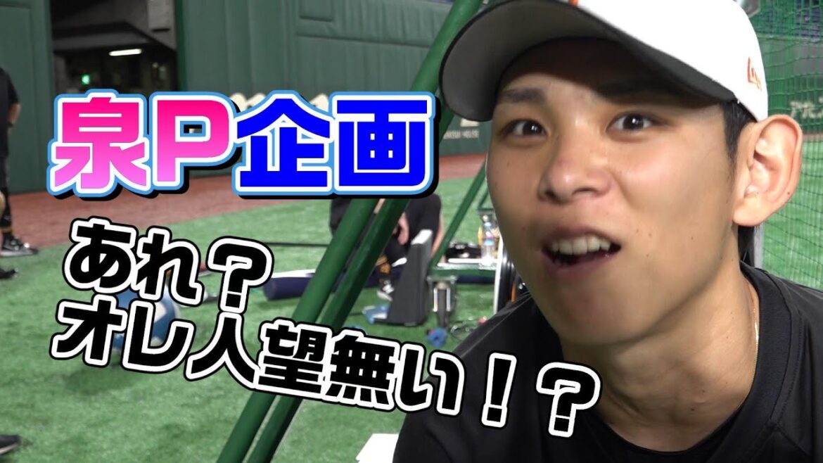 泉圭輔は人望が無い！？