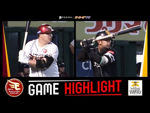 2024年9月11日 東北楽天対福岡ソフトバンク 試合ハイライト 2024年9月11日 東北楽天対福岡ソフトバンク 試合ハイライト