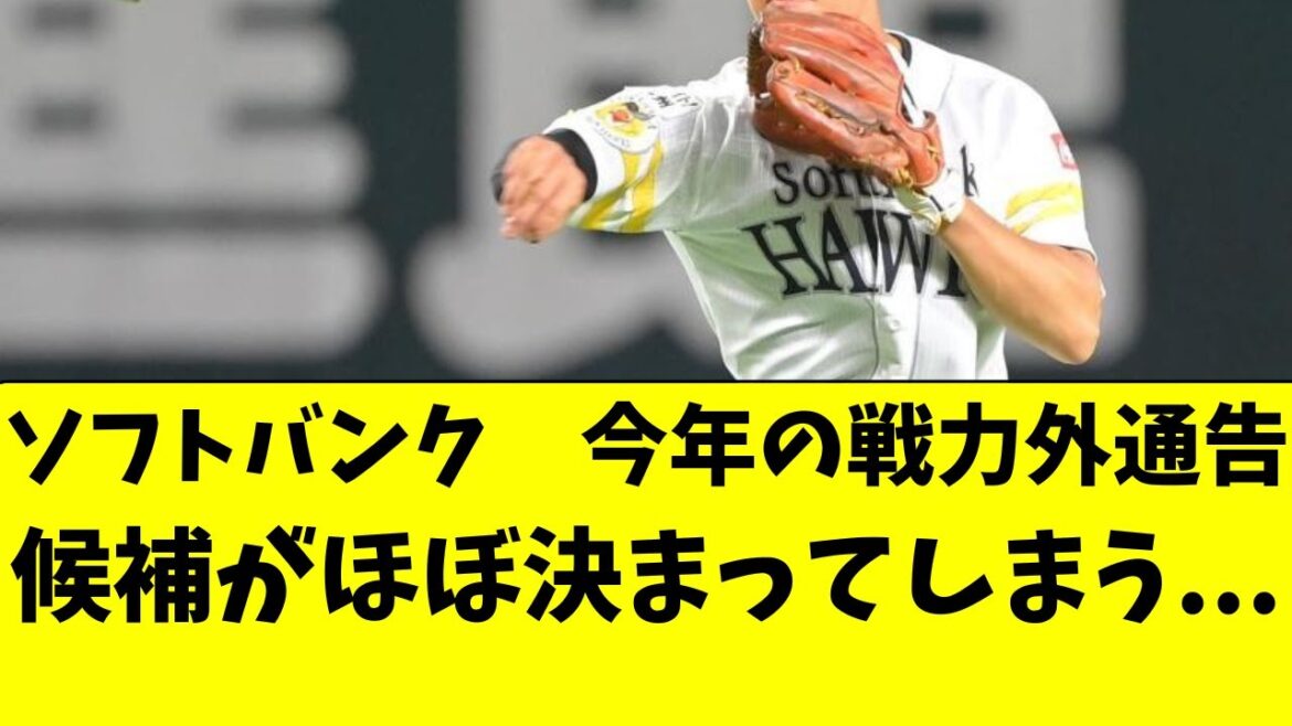 【ソフトバンク】今年の戦力外通告候補が完全に絞られた件