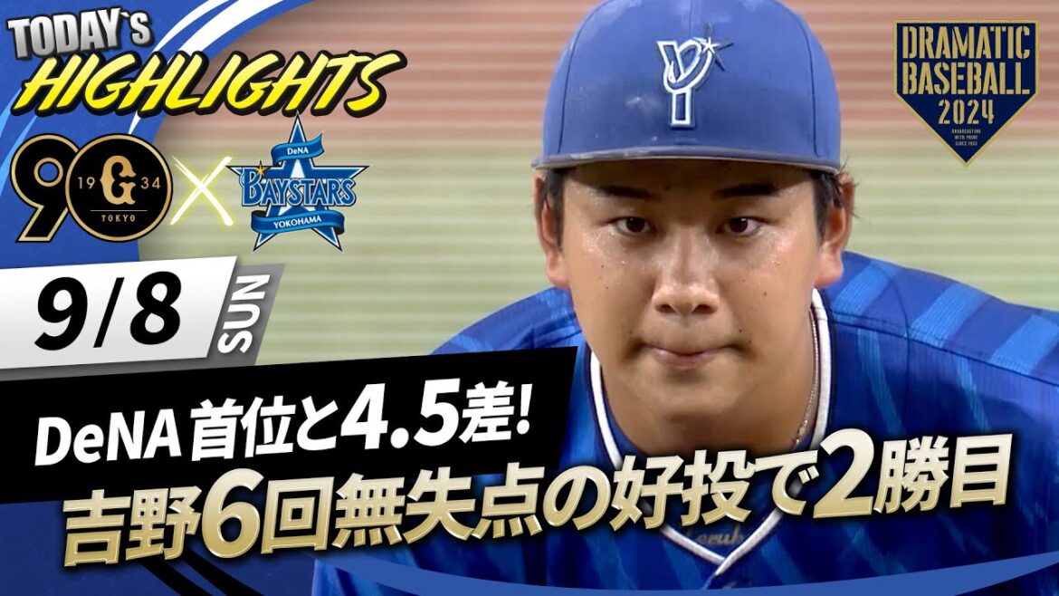 【ハイライト・9/8】DeNA勝利で首位と4.5差に再接近！吉野6回無失点の好投で2勝目【巨人×DeNA】