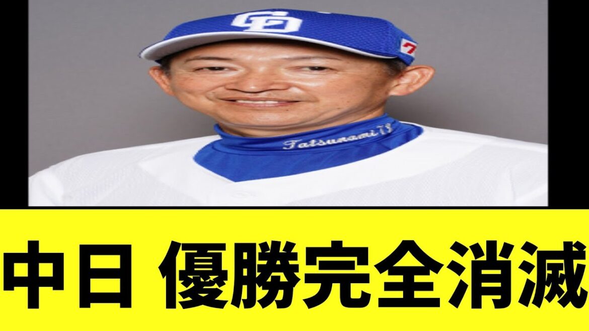 中日 優勝完全消滅