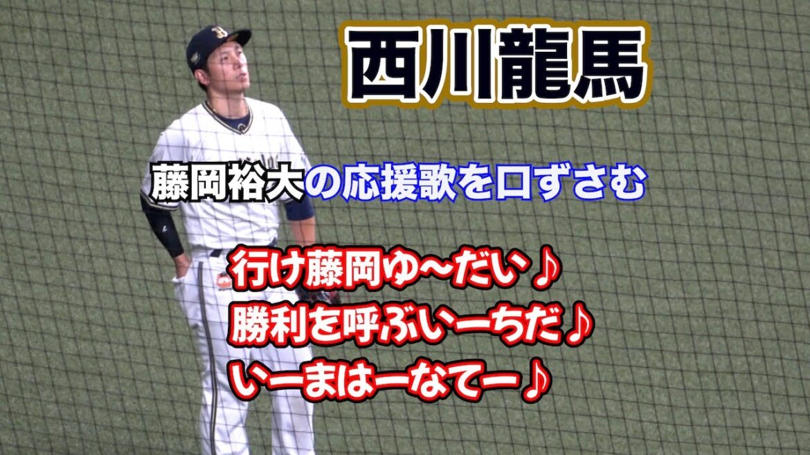 藤岡裕大の応援歌をリズムに乗って口ずさむ西川龍馬