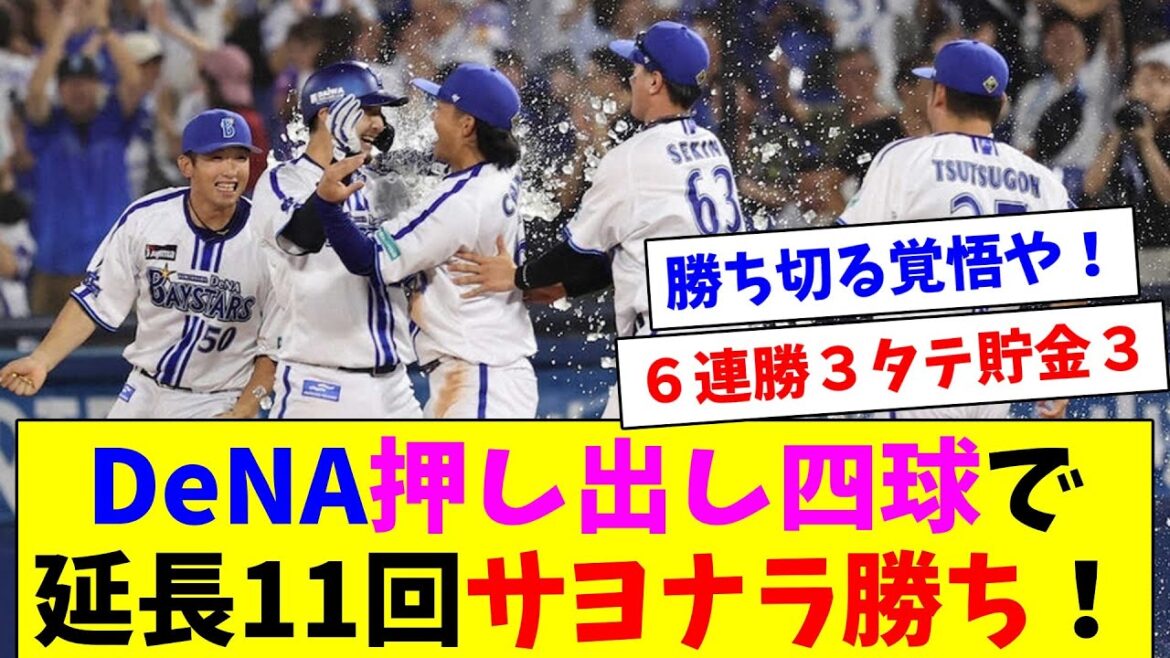 DeNA延長11回押し出し四球で逆転サヨナラ勝ち！！！！