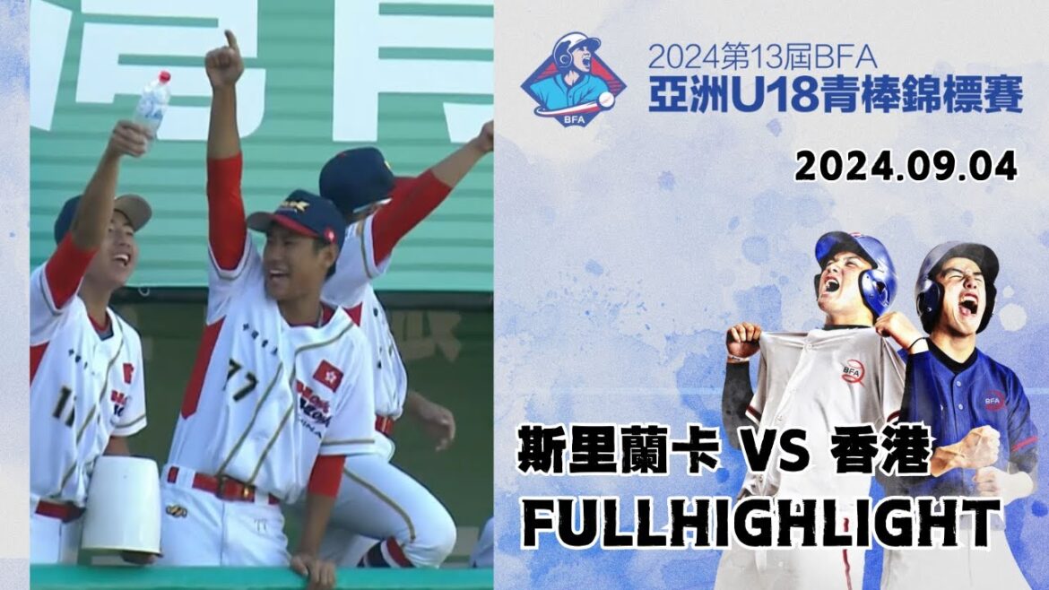 【2024 U-18亞洲青棒錦標賽】#斯里蘭卡 VS #香港 全場精華 | #SriLanka VS #HongKong Full Game Highlights