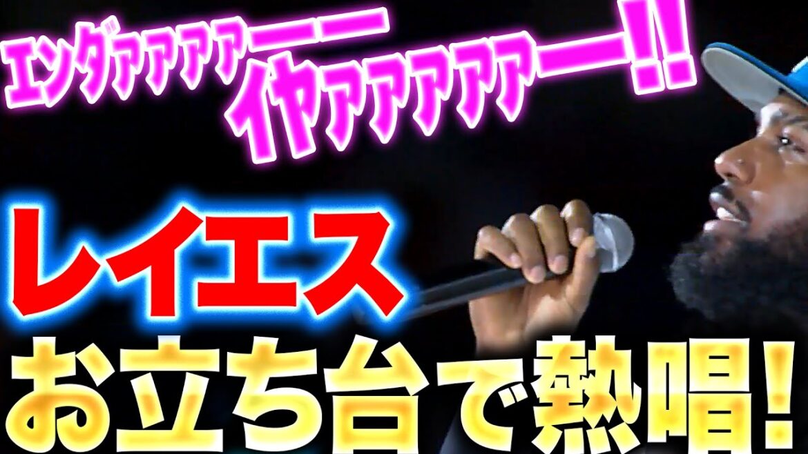 【お立ち台で熱唱】レイエス『ｴﾝﾀﾞｧｧｧｧーーｲﾔｧｧｧｧｧー！！！』