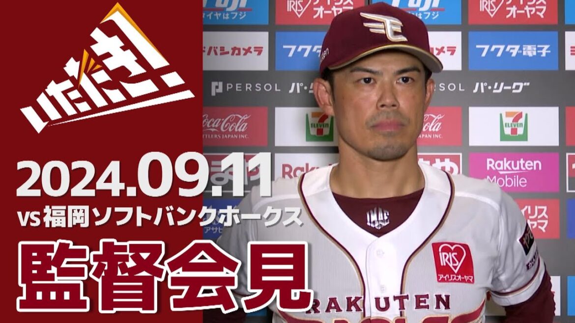 【2024/9/11】vs.福岡ソフトバンクホークス 22回戦 監督会見