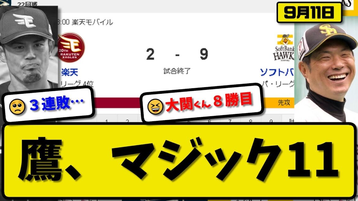 【1位vs4位】ソフトバンクホークスが楽天イーグルスに9-2で勝利…9月11日3連勝でマジック11…先発大関7回2失点8勝目…今宮&正木&川瀬&近藤&海野が活躍【最新・反応集・なんJ・2ch】プロ野球