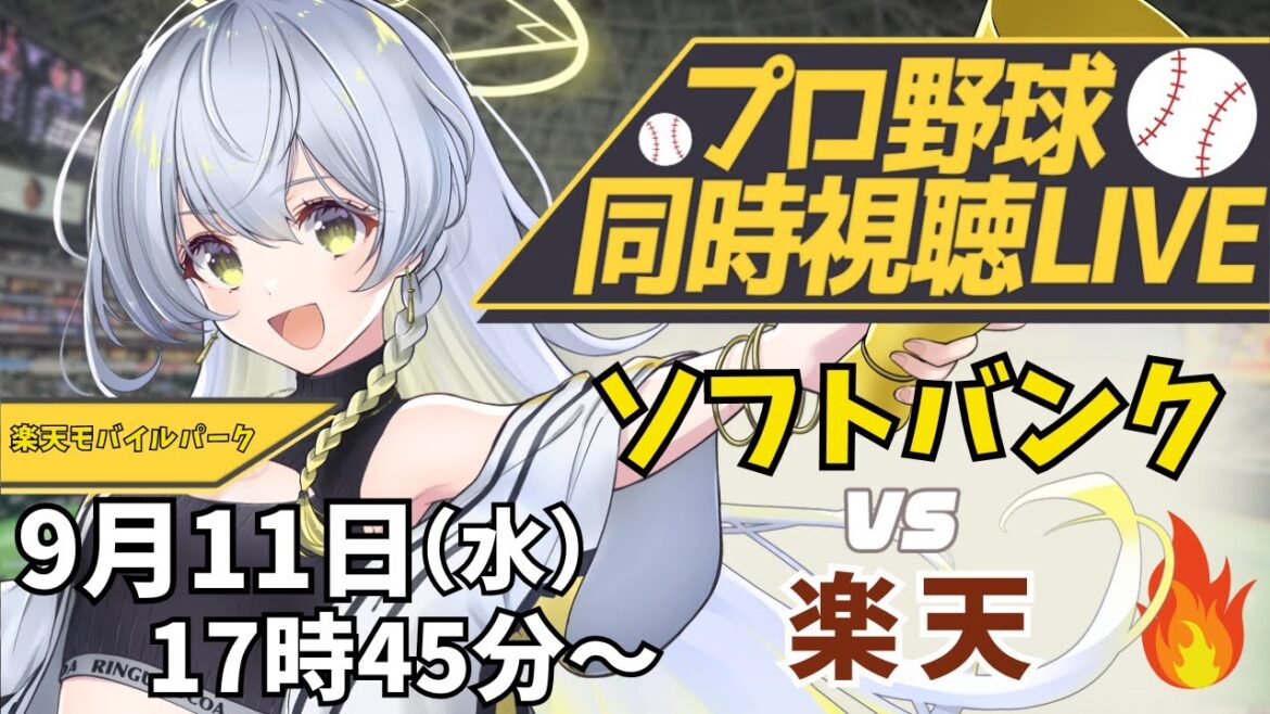 【プロ野球同時視聴LIVE】9/11 福岡ソフトバンクホークス VS 東北楽天ゴールデンイーグルス 戦 🔥みんなで一緒に応援しよう！【野球系VTuber凛宮スコア】 #vtuber #プロ野球