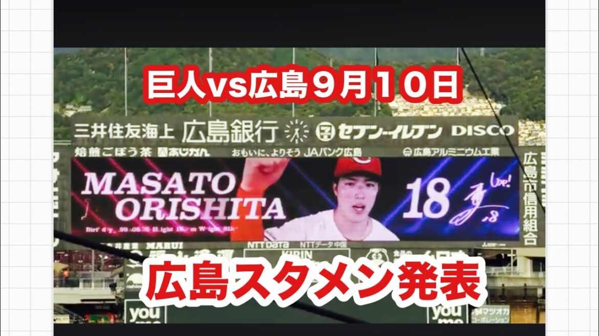 【絶対勝つぞカープ‼️】広島東洋カープスタメン発表【２０２４／9／１０巨人戦】