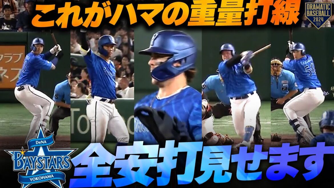 『10安打8得点!!これがハマの重量打線~全安打見せます~』
