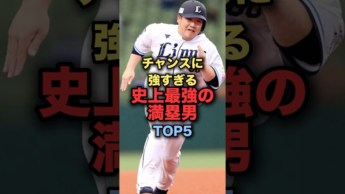 チャンスに強すぎる史上最強の満塁男#野球 #中村剛也 #野球解説