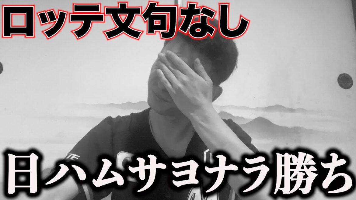 ロッテは文句なし勝利も、日本ハムがサヨナラ勝ちでゲーム差が縮まらない。