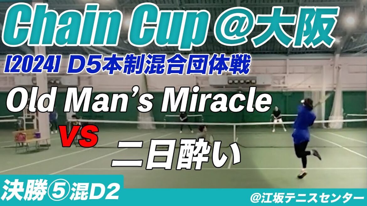 #ChainCup #江坂祭 #2024夏 5本制混合団体決勝⑤ 混合ダブルス2 #ChainCup #江坂祭 #2024夏 5本制混合団体決勝⑤ 混合ダブルス2