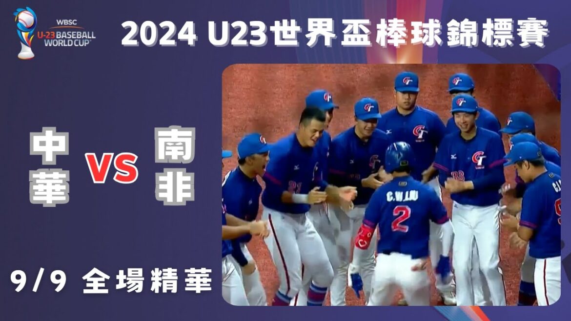 【2024 U-23世界盃棒球賽】#中華 VS #南非 全場精華｜#ChineseTaipei VS #SouthAfrica Full Game Highlights