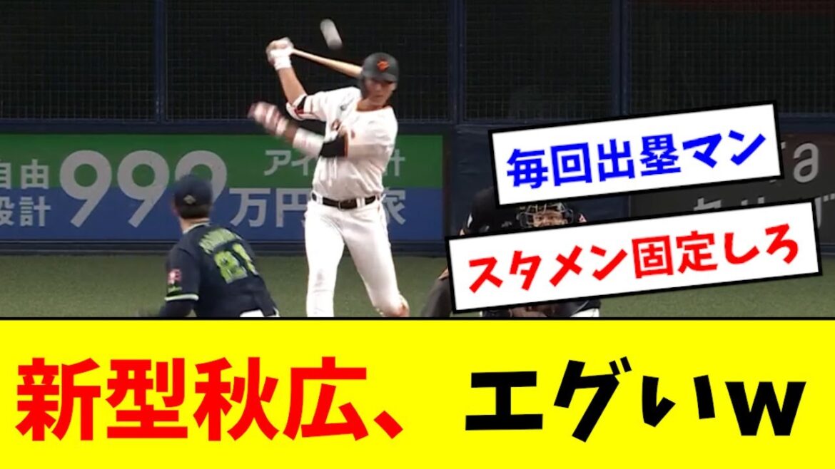 【エグい】新フォーム秋広、恐ろしく進化している模様wwwwww