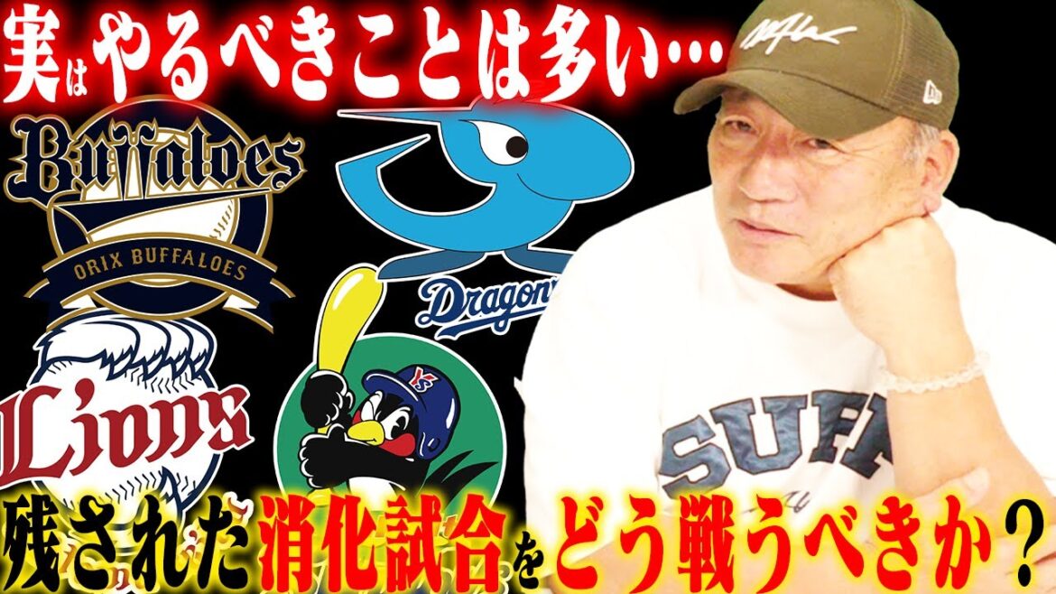 【消化試合】中日やヤクルトが消化試合ですべきことは⁉︎『オリックスはもう来季を見据えた采配をしている‼︎』3連覇の反動で主力が成績不振も若手にシフトチェンジ‼︎